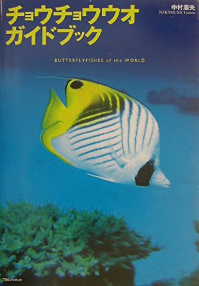 ヤツコ&チョウチョウウオの世界MarineFull courseBookVol2 ヤツコ&チョウチョウウオの世界MarineFull courseBookVol2